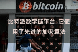 比特派数字链平台  它使用了先进的加密算法