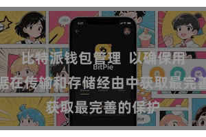 比特派钱包管理  以确保用户的数据在传输和存储经由中获取最完善的保护
