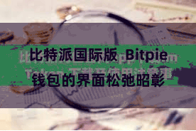 比特派国际版  Bitpie钱包的界面松弛昭彰