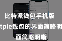 比特派钱包手机版  Bitpie钱包的界面简略明晰