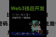 比特派钱包客户端  包括密码、指纹、东说念主脸识别等