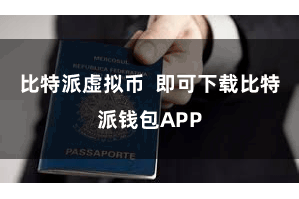 比特派虚拟币  即可下载比特派钱包APP