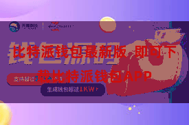 比特派钱包最新版  即可下载比特派钱包APP