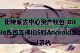 比特派去中心资产钱包  Bitpie钱包支撑iOS和Android系统