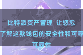 比特派资产管理  让您愈加了解这款钱包的安全性和可靠性