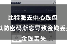 比特派去中心钱包  以防密码渐忘导致金钱丢失