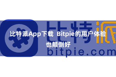 比特派App下载  Bitpie的用户体验也颠倒好