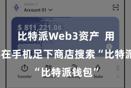 比特派Web3资产  用户需要在手机足下商店搜索“比特派钱包”