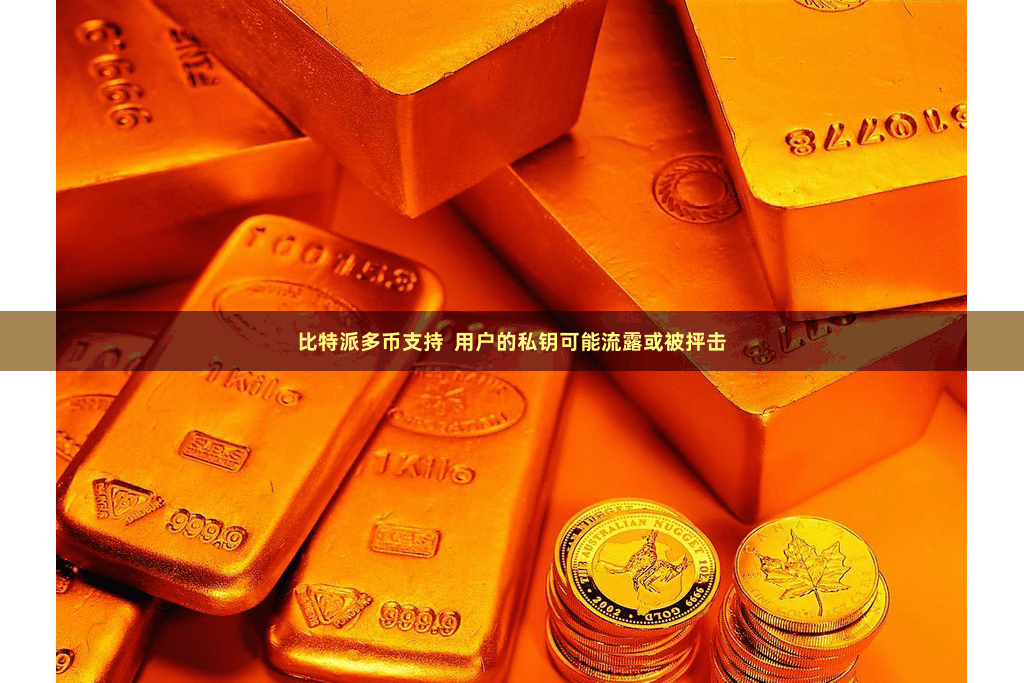 比特派多币支持  用户的私钥可能流露或被抨击