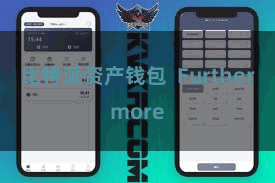 比特派资产钱包  Furthermore