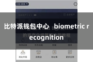 比特派钱包中心   biometric recognition