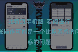 比特派手机版  若何进行转账操作可能是一个比拟困惑的问题