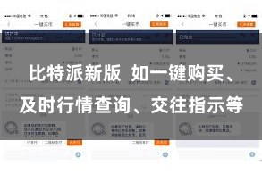 比特派新版  如一键购买、及时行情查询、交往指示等