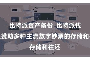 比特派资产备份  比特派钱包还赞助多种主流数字钞票的存储和往还
