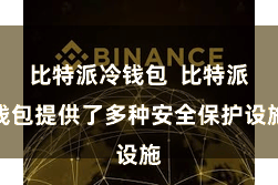 比特派冷钱包  比特派钱包提供了多种安全保护设施