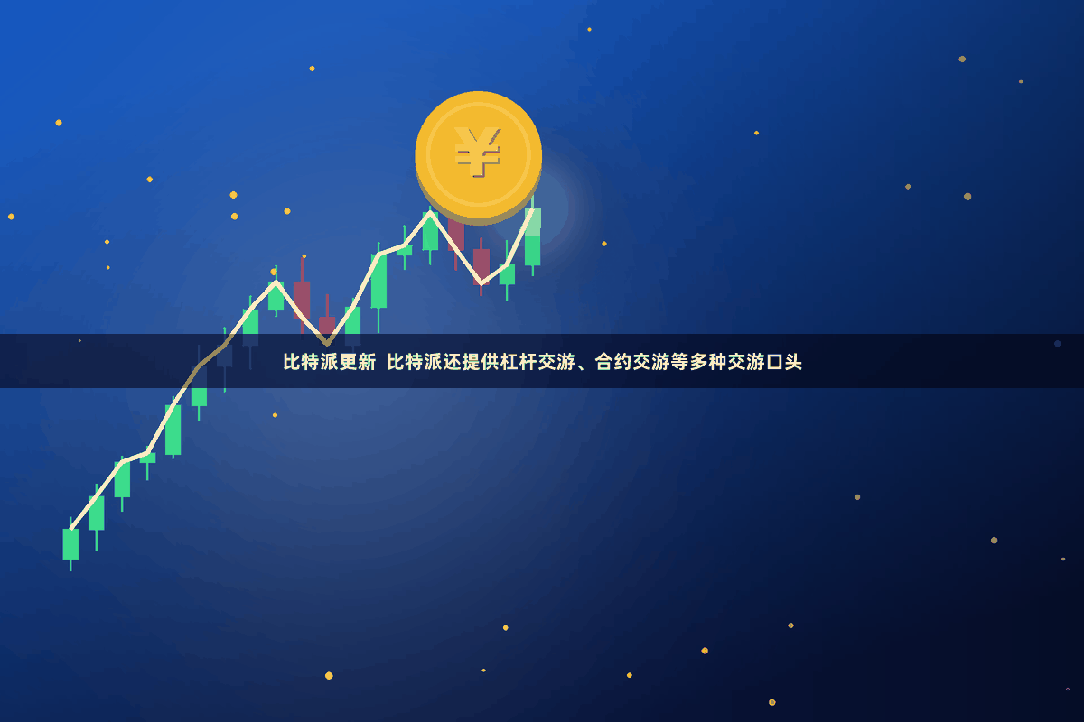 比特派更新  比特派还提供杠杆交游、合约交游等多种交游口头