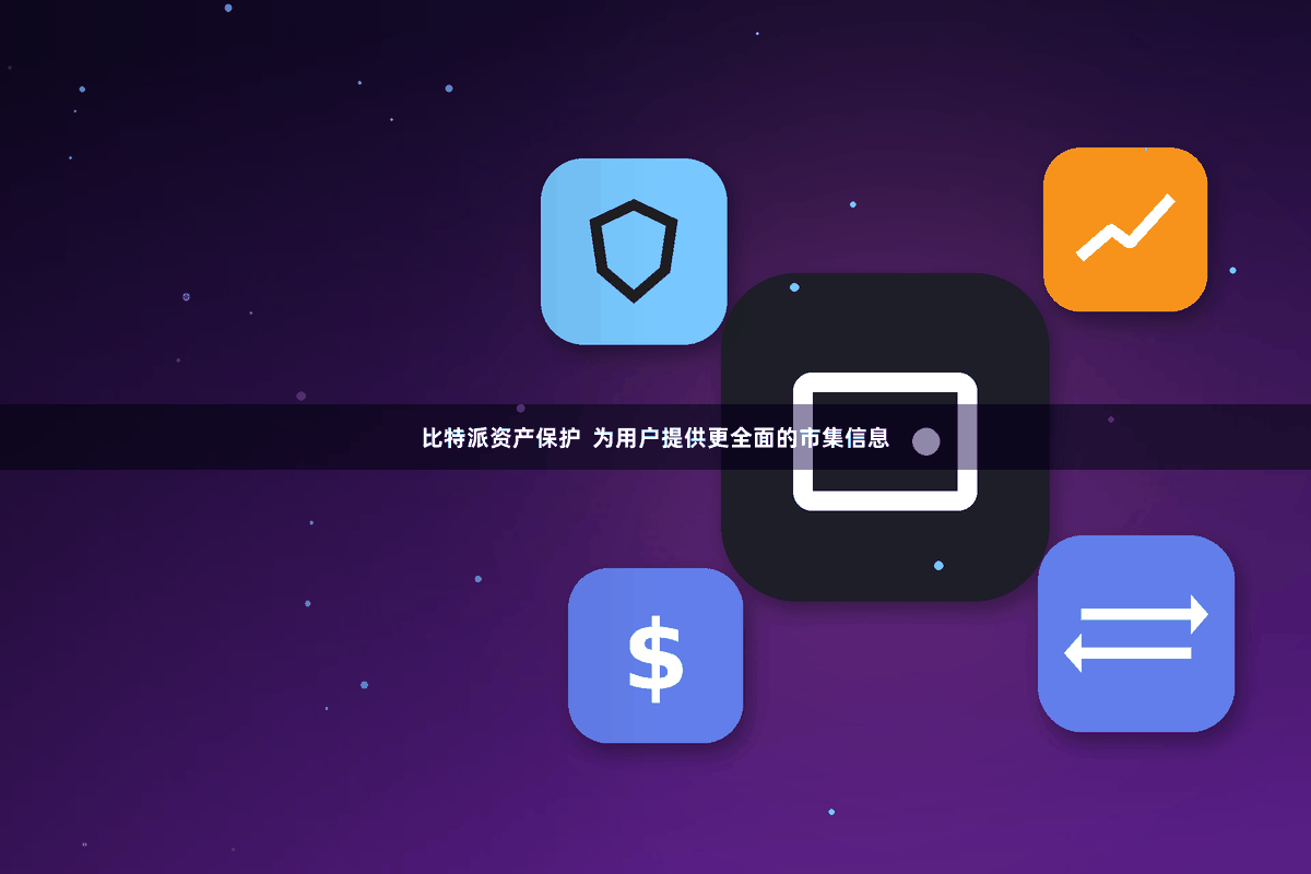 比特派资产保护  为用户提供更全面的市集信息