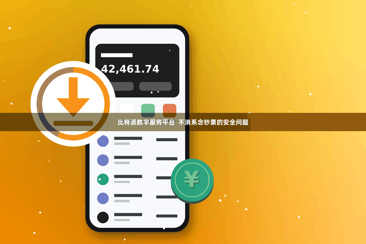 比特派数字服务平台  不消系念钞票的安全问题