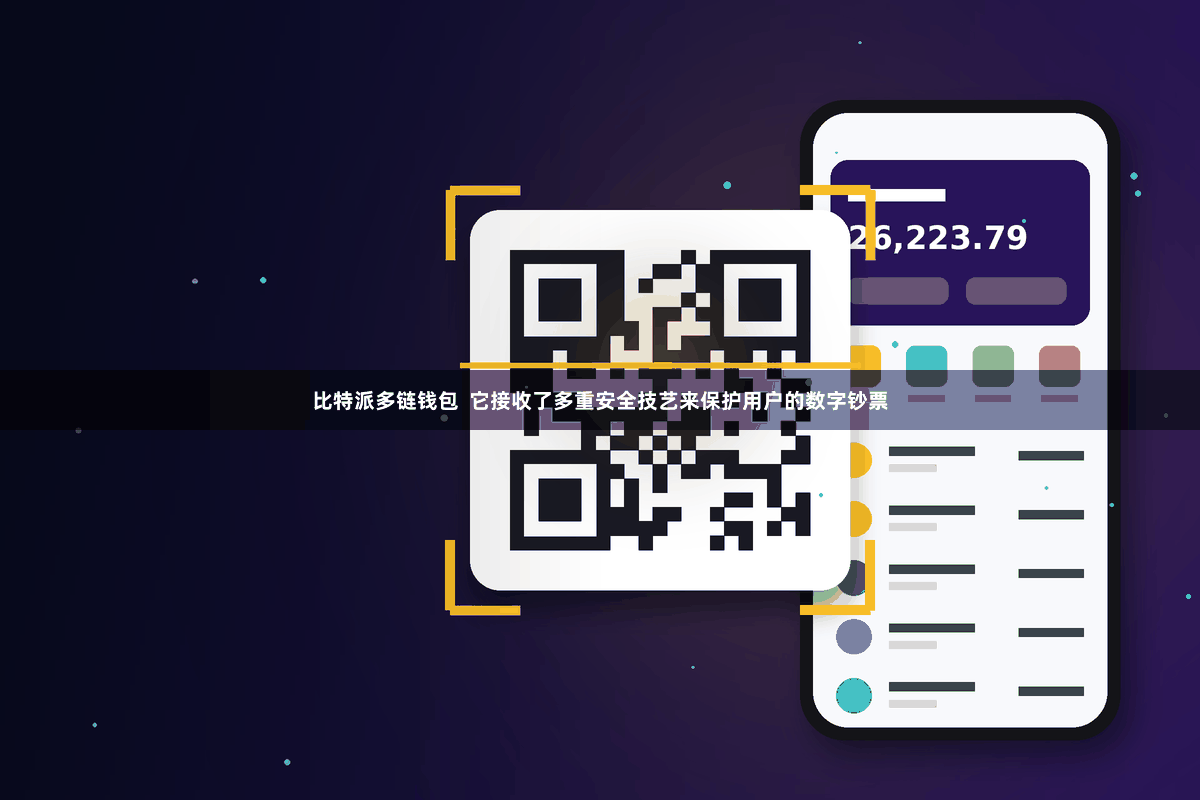 比特派多链钱包  它接收了多重安全技艺来保护用户的数字钞票