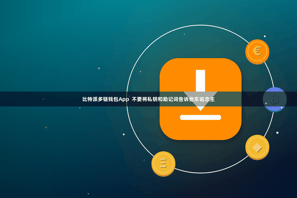 比特派多链钱包App  不要将私钥和助记词告诉他东说念主
