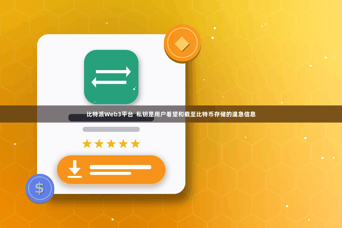 比特派Web3平台  私钥是用户看望和截至比特币存储的遑急信息