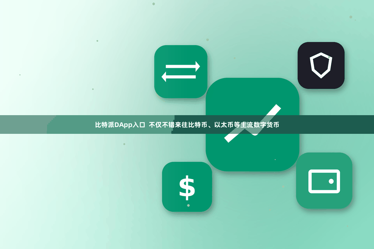 比特派DApp入口  不仅不错来往比特币、以太币等主流数字货币