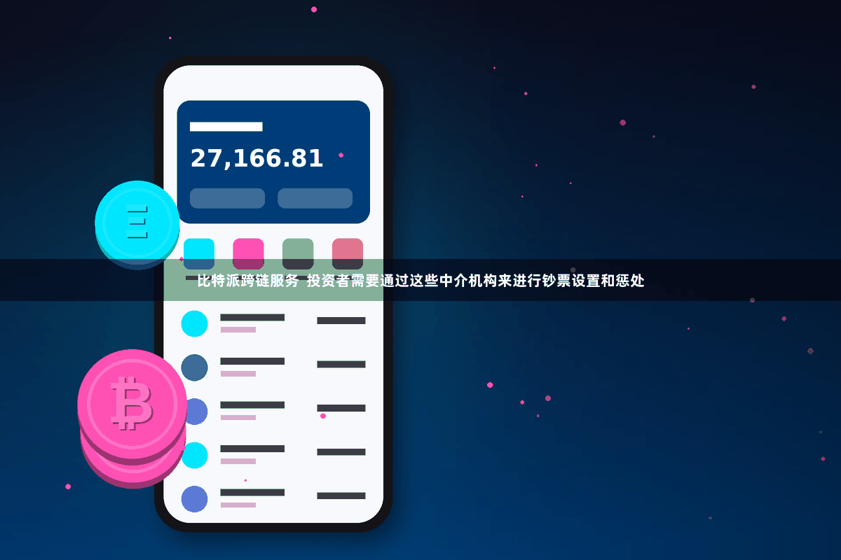 比特派跨链服务  投资者需要通过这些中介机构来进行钞票设置和惩处